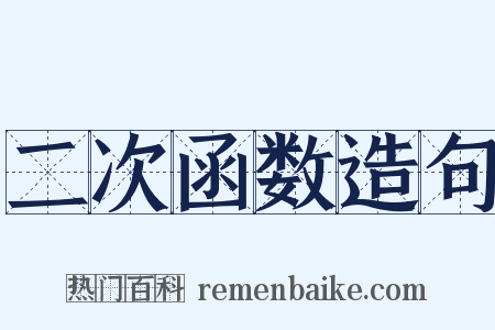 二次函数造句是什么意思的图片